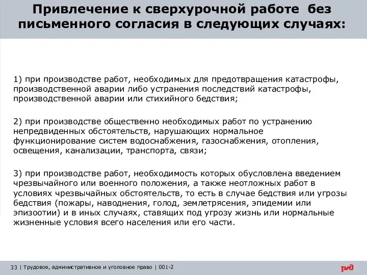 Привлечение к сверхурочной работе без письменного согласия в следующих случаях: 1)