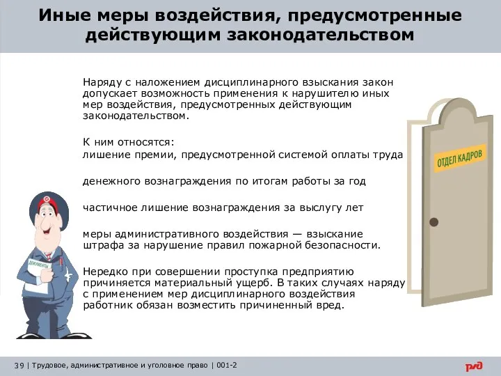 Иные меры воздействия, предусмотренные действующим законодательством Наряду с наложением дисциплинарного взыскания