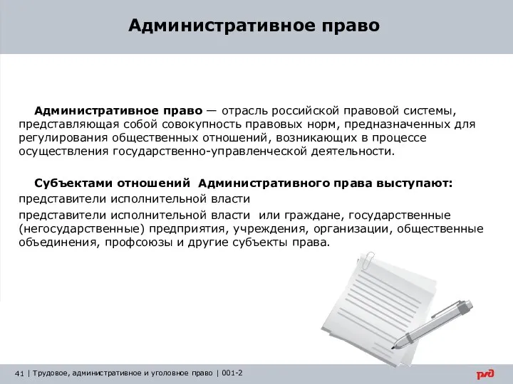 Административное право Административное право — отрасль российской правовой системы, представляющая собой