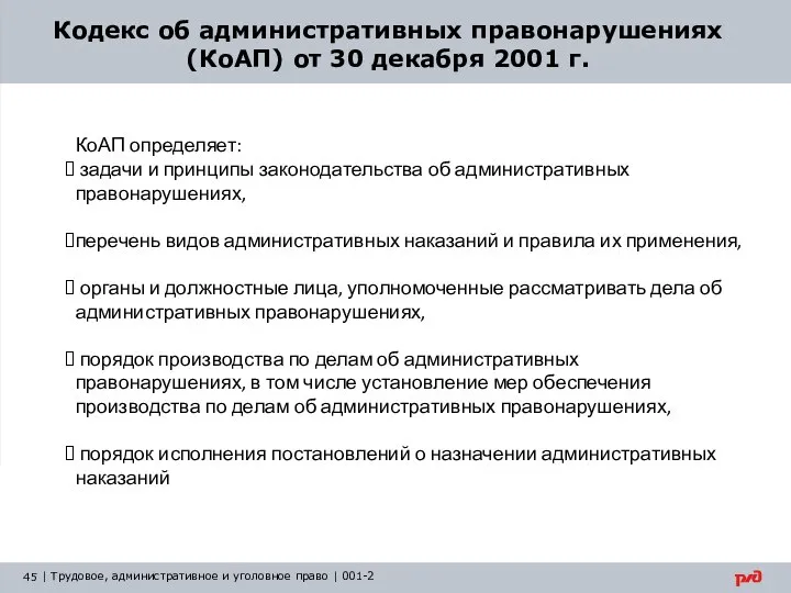 Кодекс об административных правонарушениях (КоАП) от 30 декабря 2001 г. КоАП