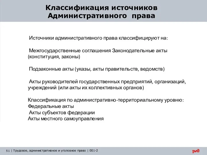 Классификация источников Административного права Источники административного права классифицируют на: Межгосударственные соглашения