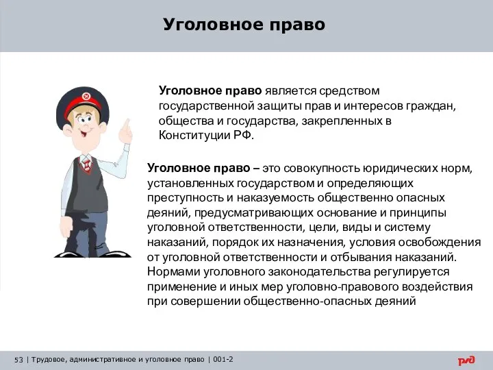 Уголовное право Уголовное право является средством государственной защиты прав и интересов