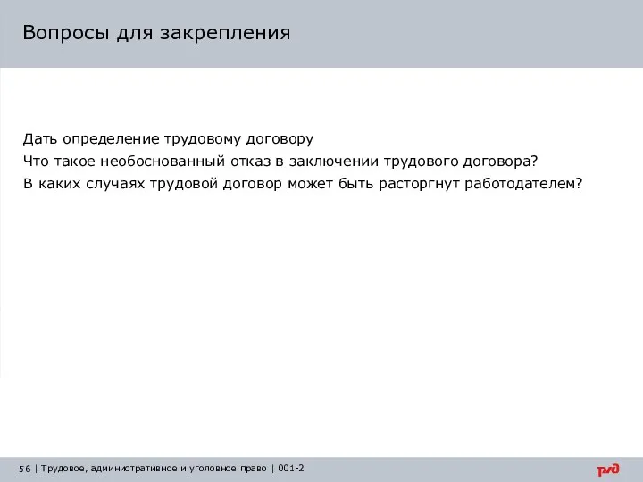 Вопросы для закрепления Дать определение трудовому договору Что такое необоснованный отказ