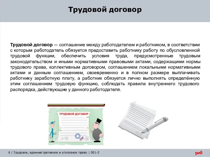 Трудовой договор Трудовой договор — соглашение между работодателем и работником, в