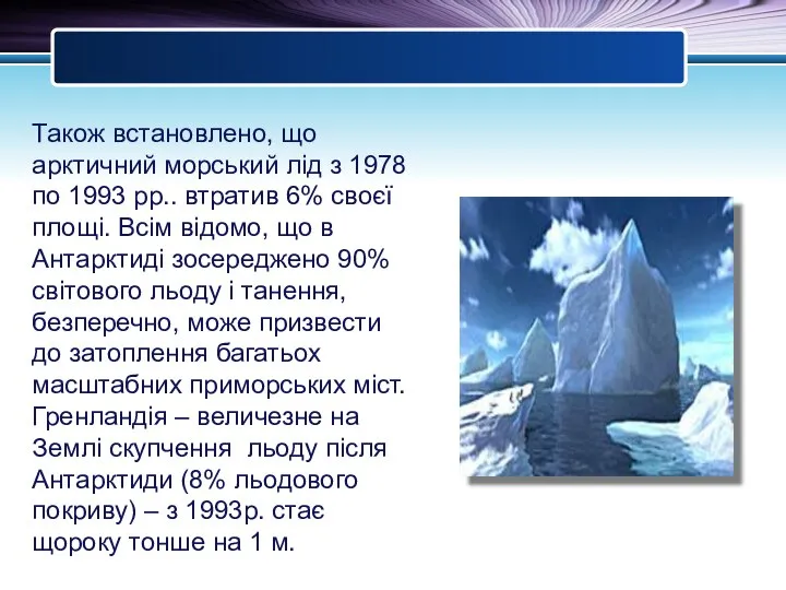 Також встановлено, що арктичний морський лід з 1978 по 1993 рр..