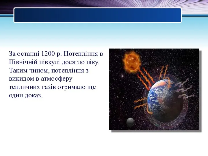 За останні 1200 р. Потепління в Північній півкулі досягло піку. Таким