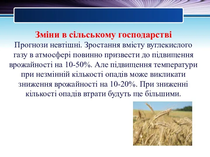 Зміни в сільському господарстві Прогнози невтішні. Зростання вмісту вуглекислого газу в