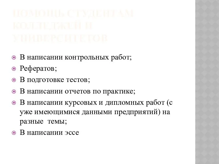 ПОМОЩЬ СТУДЕНТАМ КОЛЛЕДЖЕЙ И УНИВЕРСИТЕТОВ В написании контрольных работ; Рефератов; В