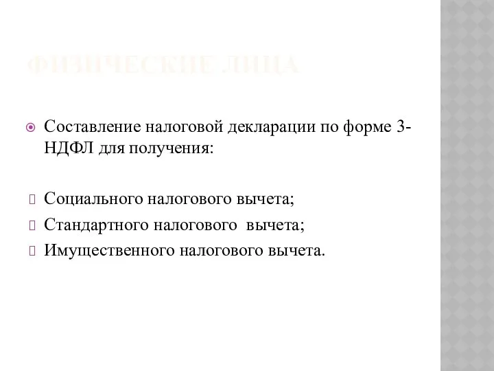 ФИЗИЧЕСКИЕ ЛИЦА Составление налоговой декларации по форме 3-НДФЛ для получения: Социального