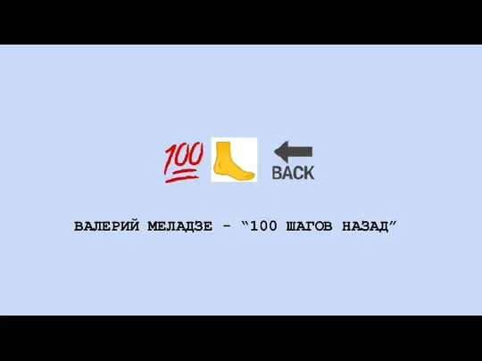 ? ВАЛЕРИЙ МЕЛАДЗЕ - “100 ШАГОВ НАЗАД”