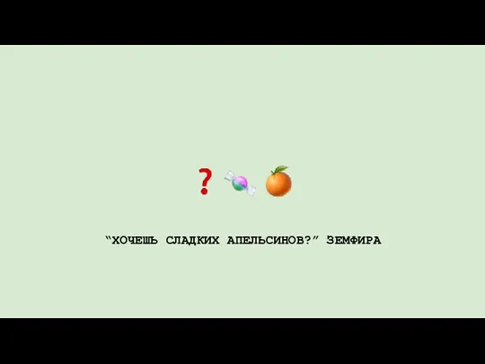 “ХОЧЕШЬ СЛАДКИХ АПЕЛЬСИНОВ?” ЗЕМФИРА