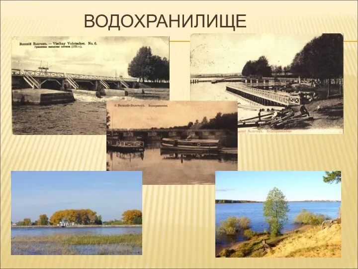 ВОДОХРАНИЛИЩЕ