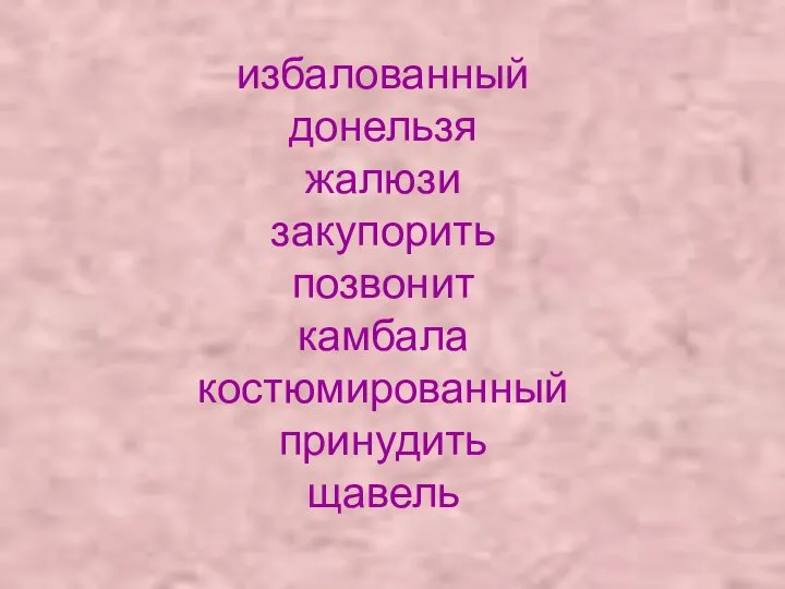 избалованный донельзя жалюзи закупорить позвонит камбала костюмированный принудить щавель