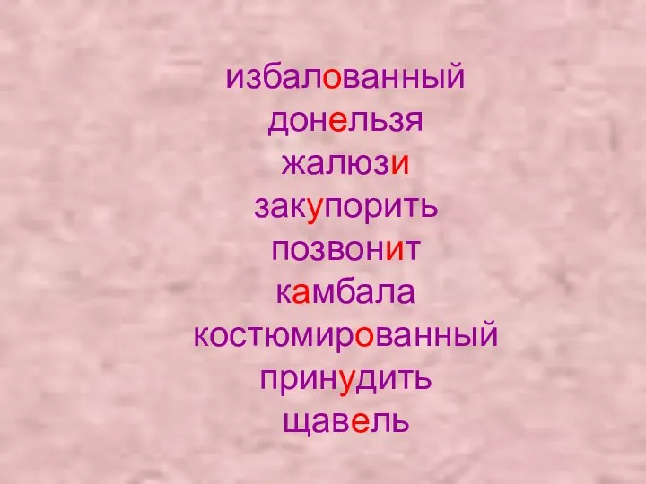 избалованный донельзя жалюзи закупорить позвонит камбала костюмированный принудить щавель