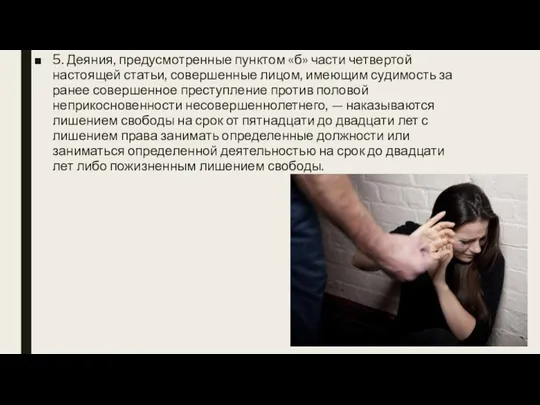 5. Деяния, предусмотренные пунктом «б» части четвертой настоящей статьи, совершенные лицом,