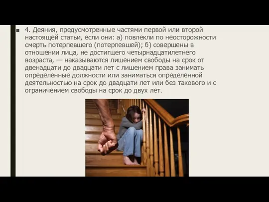 4. Деяния, предусмотренные частями первой или второй настоящей статьи, если они: