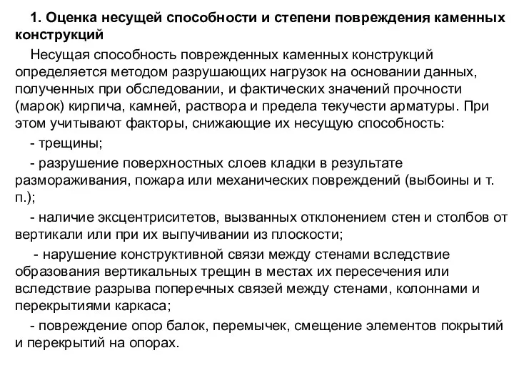 1. Оценка несущей способности и степени повреждения каменных конструкций Несущая способность