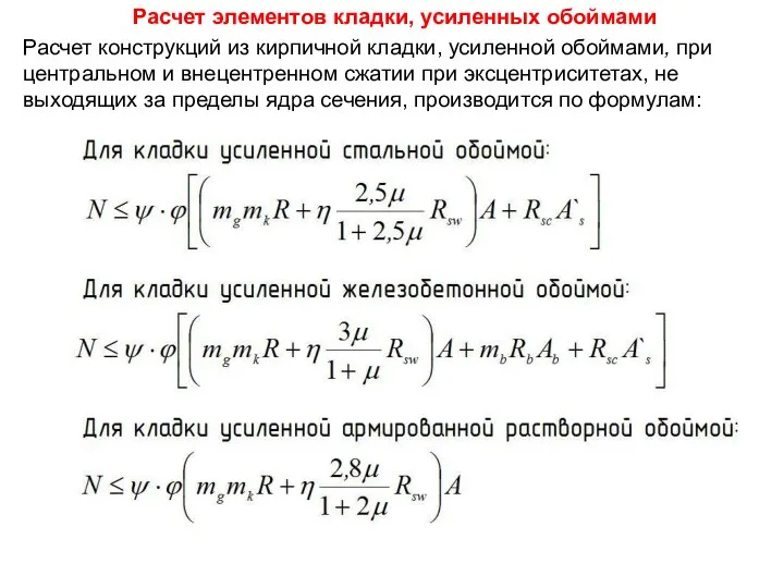 Расчет элементов кладки, усиленных обоймами Расчет конструкций из кирпичной кладки, усиленной