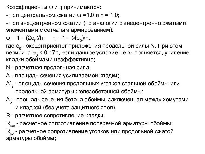 Коэффициенты ψ и η принимаются: - при центральном сжатии ψ =1,0