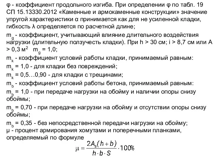 φ - коэффициент продольного изгиба. При определении φ по табл. 19