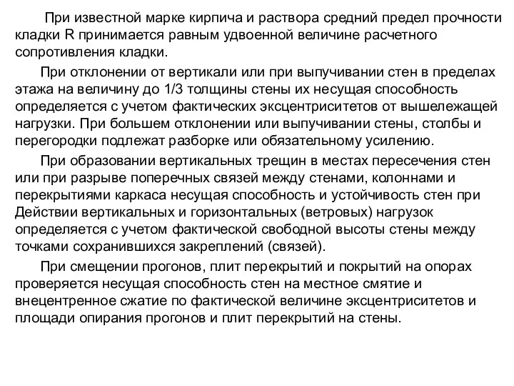 При известной марке кирпича и раствора средний предел прочности кладки R