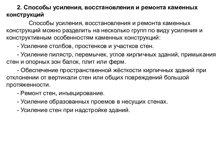 2. Способы усиления, восстановления и ремонта каменных конструкций Способы усиления, восстановления