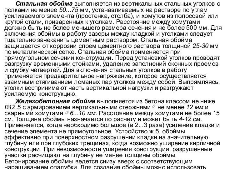 Стальная обойма выполняется из вертикальных стальных уголков с полками не менее