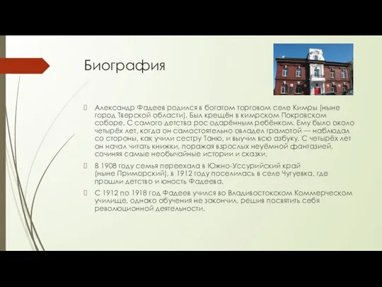 Биография Александр Фадеев родился в богатом торговом селе Кимры (ныне город