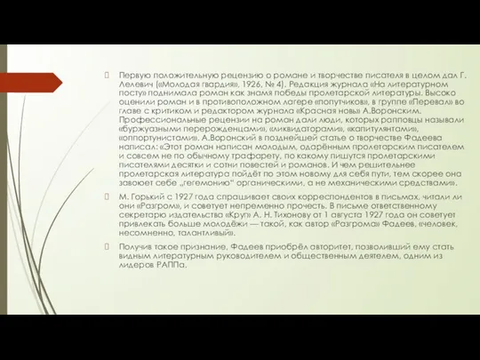 Первую положительную рецензию о романе и творчестве писателя в целом дал