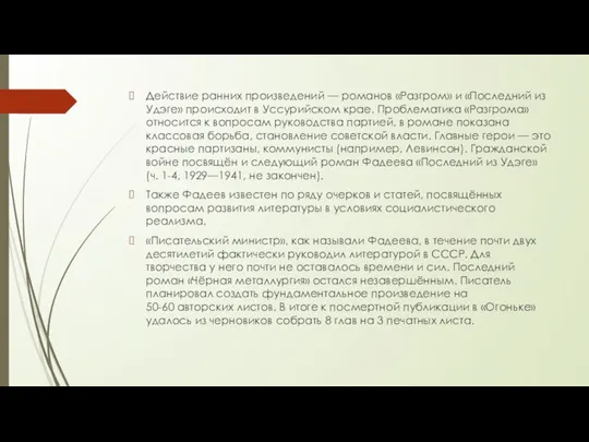 Действие ранних произведений — романов «Разгром» и «Последний из Удэге» происходит