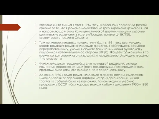 Впервые книга вышла в свет в 1946 году. Фадеев был подвергнут