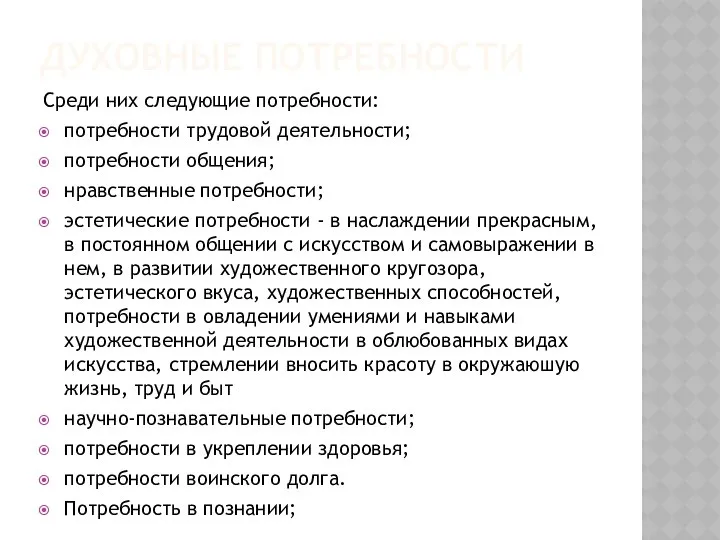 ДУХОВНЫЕ ПОТРЕБНОСТИ Среди них следующие потребности: потребности трудовой деятельности; потребности общения;