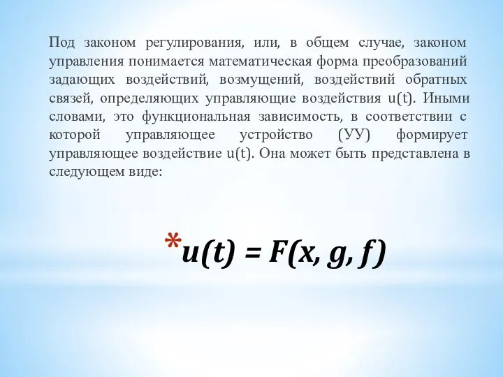 u(t) = F(x, g, f) Под законом регулирования, или, в общем