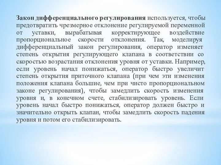 Закон дифференциального регулирования используется, чтобы предотвратить чрезмерное отклонение регулируемой переменной от