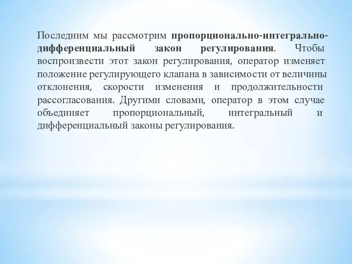 Последним мы рассмотрим пропорционально-интегрально-дифференциальный закон регулирования. Чтобы воспроизвести этот закон регулирования,