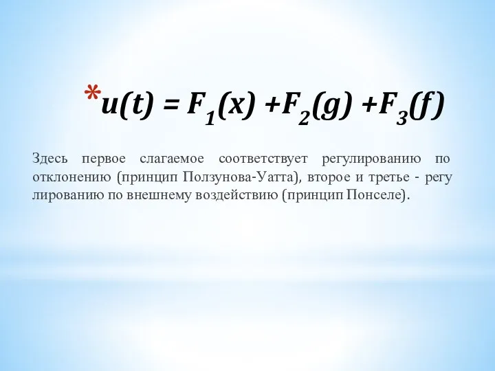 u(t) = F1(x) +F2(g) +F3(f) Здесь первое слагаемое соответствует регулированию по