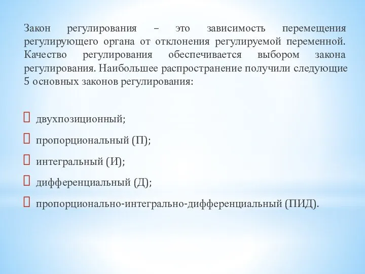 Закон регулирования – это зависимость перемещения регулирующего органа от отклонения регулируемой