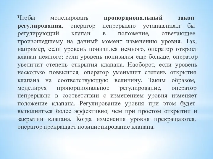 Чтобы моделировать пропорциональный закон регулирования, оператор непрерывно устанавливал бы регулирующий клапан