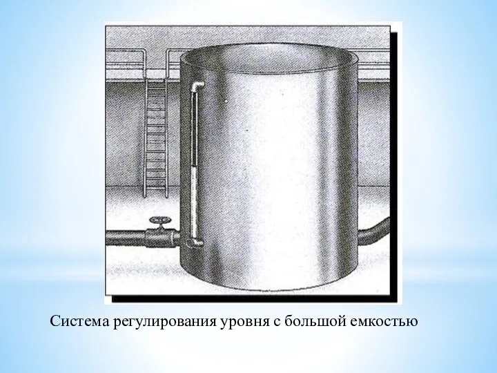 Система регулирования уровня с большой емкостью