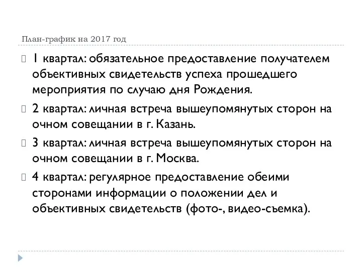 План-график на 2017 год 1 квартал: обязательное предоставление получателем объективных свидетельств