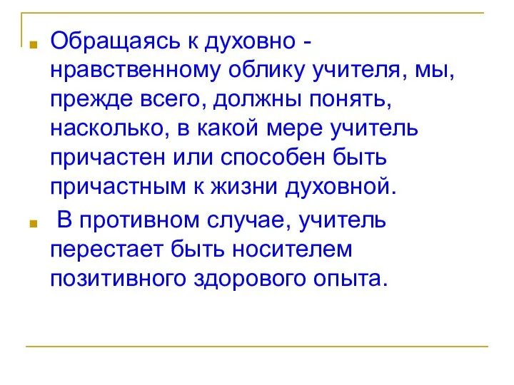 Обращаясь к духовно - нравственному облику учителя, мы, прежде всего, должны