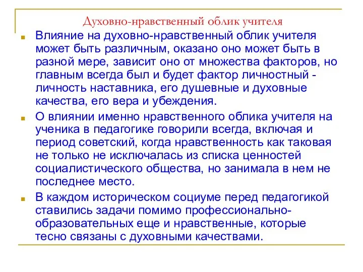 Духовно-нравственный облик учителя Влияние на духовно-нравственный облик учителя может быть различным,