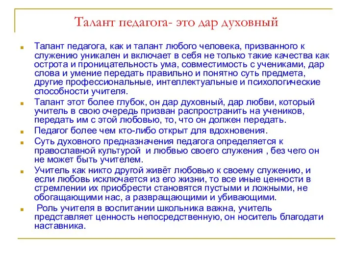 Талант педагога- это дар духовный Талант педагога, как и талант любого