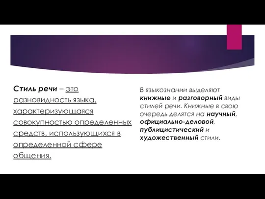 Стиль речи – это разновидность языка, характеризующаяся совокупностью определенных средств, использующихся