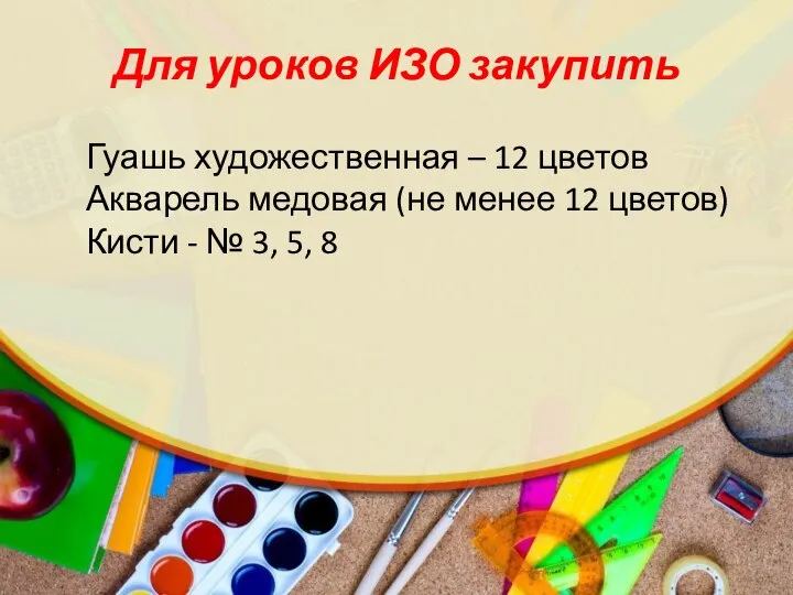 Для уроков ИЗО закупить Гуашь художественная – 12 цветов Акварель медовая