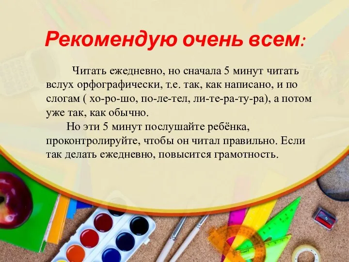 Рекомендую очень всем: Читать ежедневно, но сначала 5 минут читать вслух