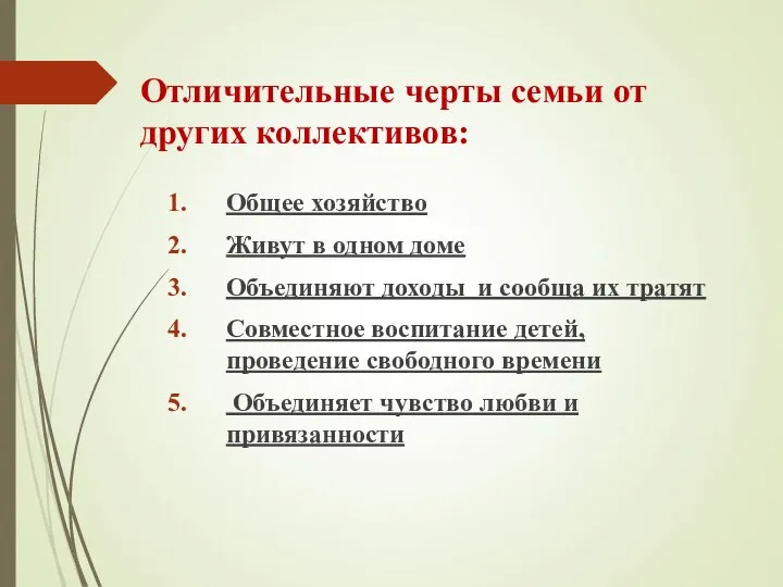 Отличительные черты семьи от других коллективов: Общее хозяйство Живут в одном