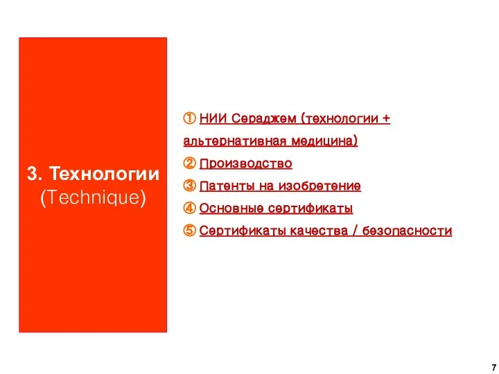 3. Технологии (Technique) ① НИИ Сераджем (технологии + альтернативная медицина) ②