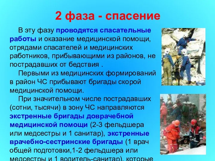 2 фаза - спасение В эту фазу проводятся спасательные работы и