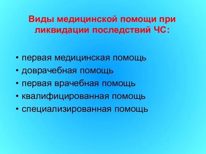 первая медицинская помощь доврачебная помощь первая врачебная помощь квалифицированная помощь специализированная